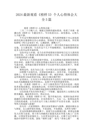 2024最新观看《榜样5》个人心得体会大全5篇