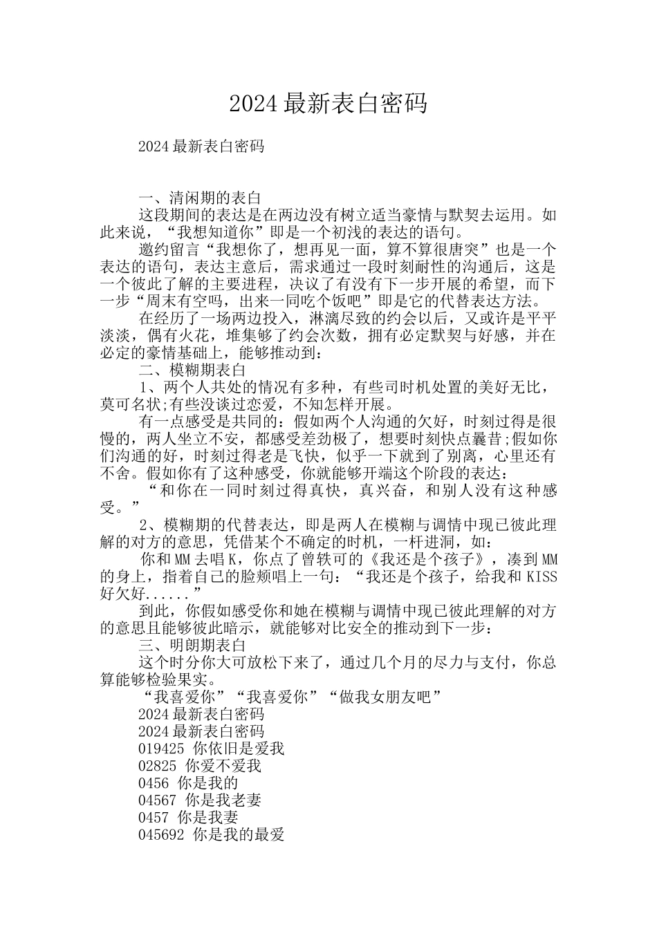 2024最新表白密码_第1页