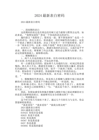 2024最新表白密码