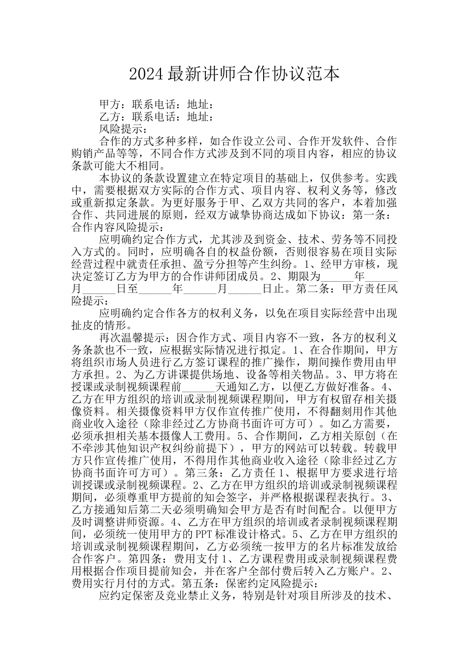 2024最新讲师合作协议范本_第1页