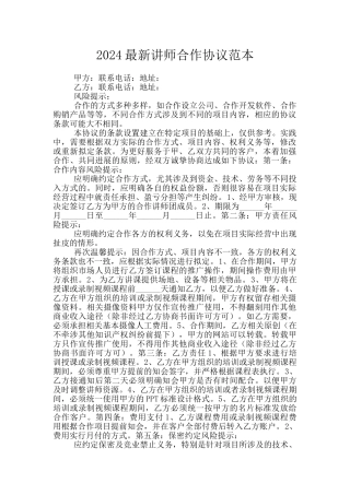 2024最新讲师合作协议范本