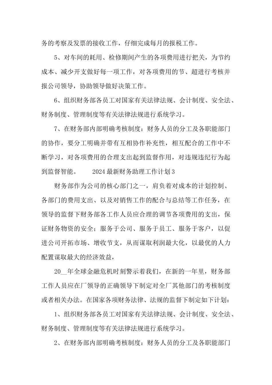 2024最新财务助理工作计划大全_第3页