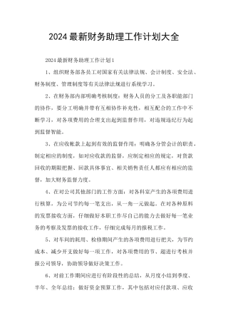 2024最新财务助理工作计划大全