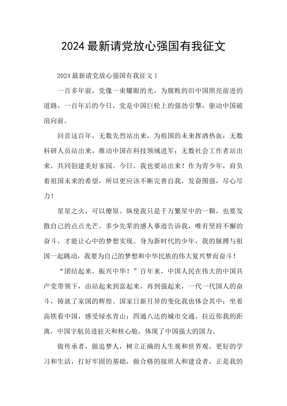 2024最新请党放心强国有我征文_第1页