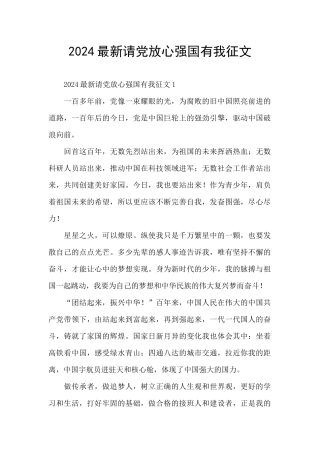 2024最新请党放心强国有我征文