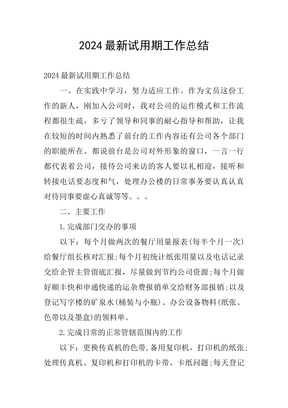 2024最新试用期工作总结_第1页