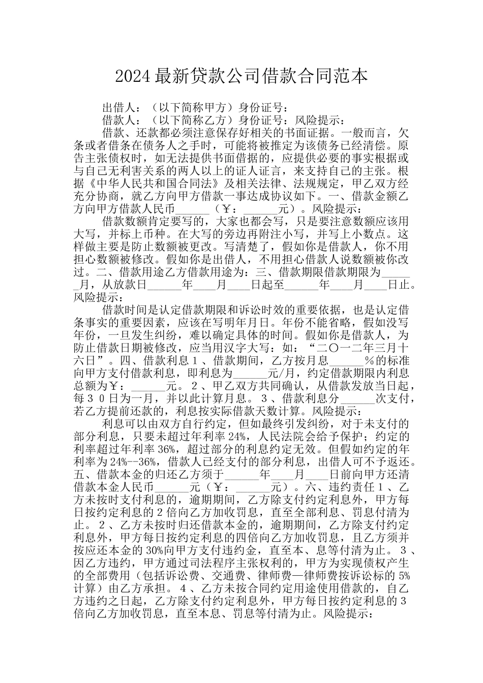 2024最新贷款公司借款合同范本_第1页