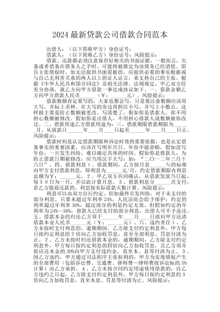2024最新贷款公司借款合同范本