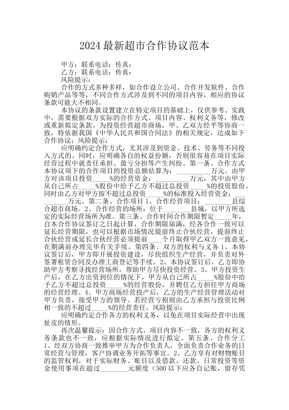 2024最新超市合作协议范本_第1页