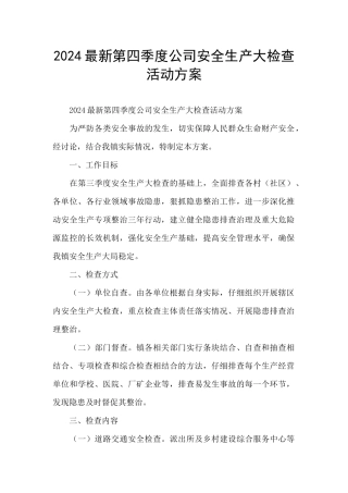 2024最新第四季度公司安全生产大检查活动方案