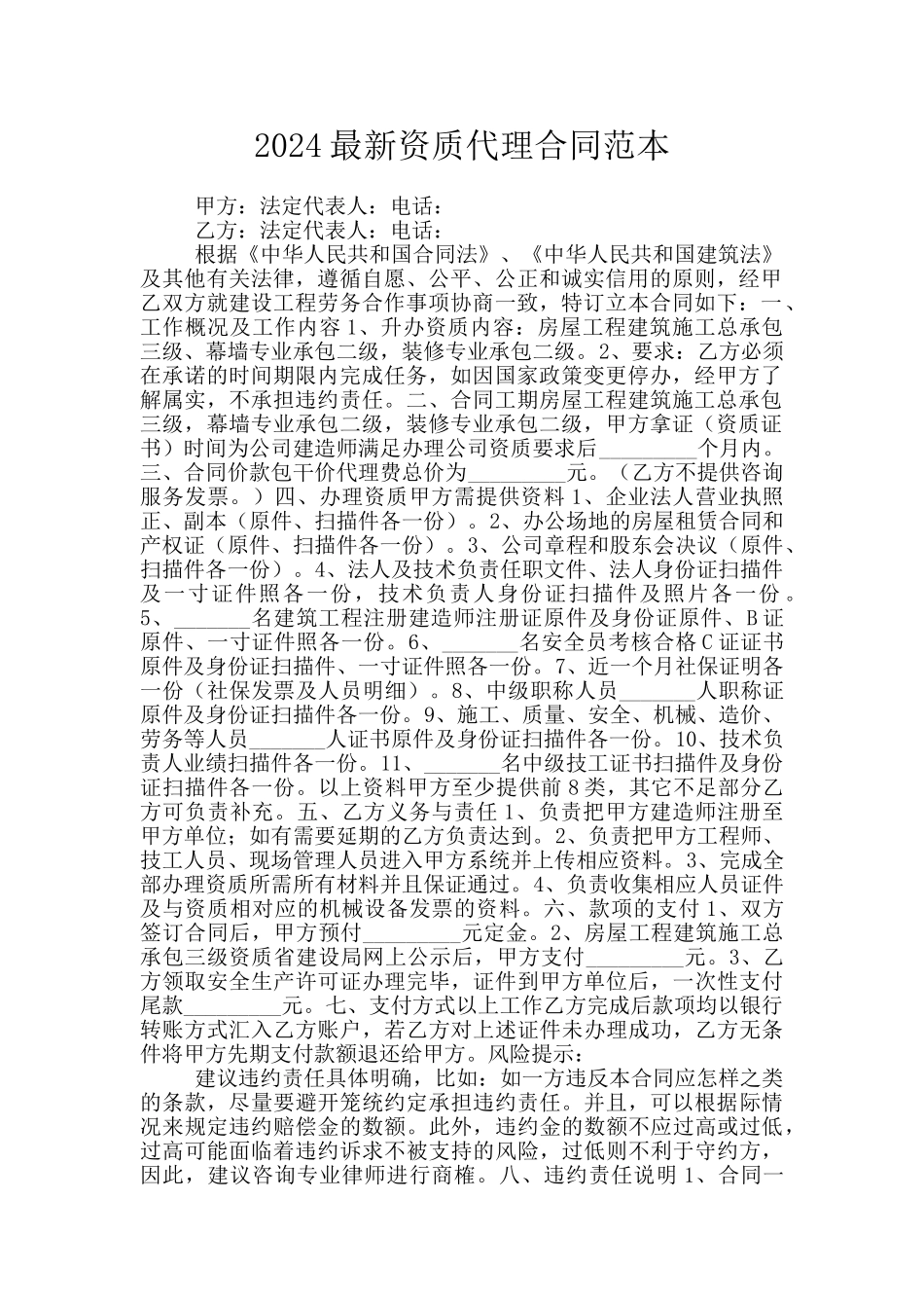 2024最新资质代理合同范本_第1页