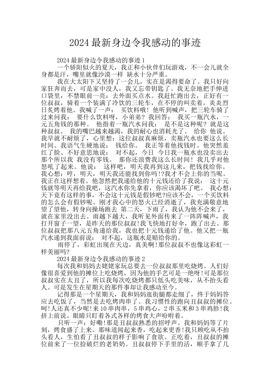 2024最新身边令我感动的事迹_第1页