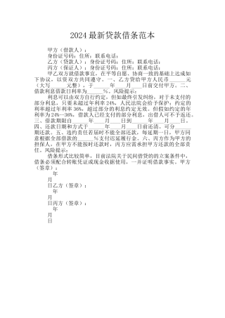2024最新贷款借条范本