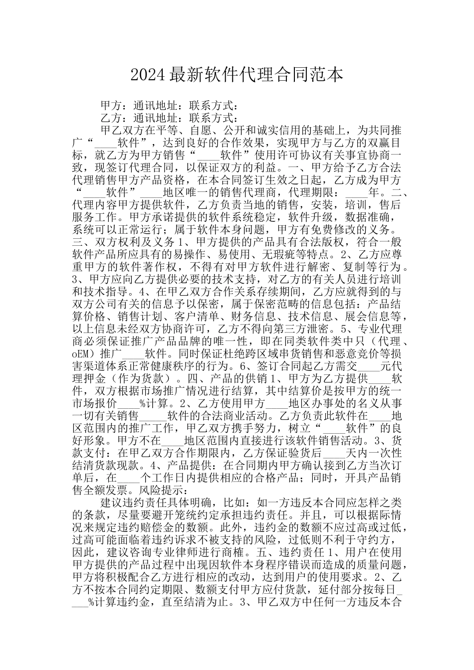 2024最新软件代理合同范本_第1页