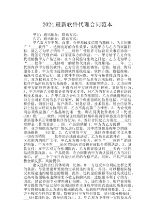 2024最新软件代理合同范本