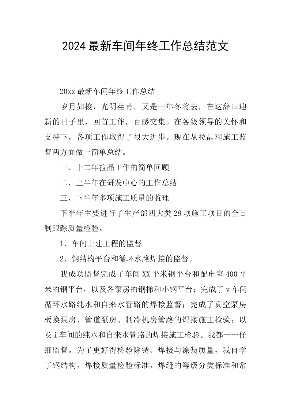 2024最新车间年终工作总结范文_第1页