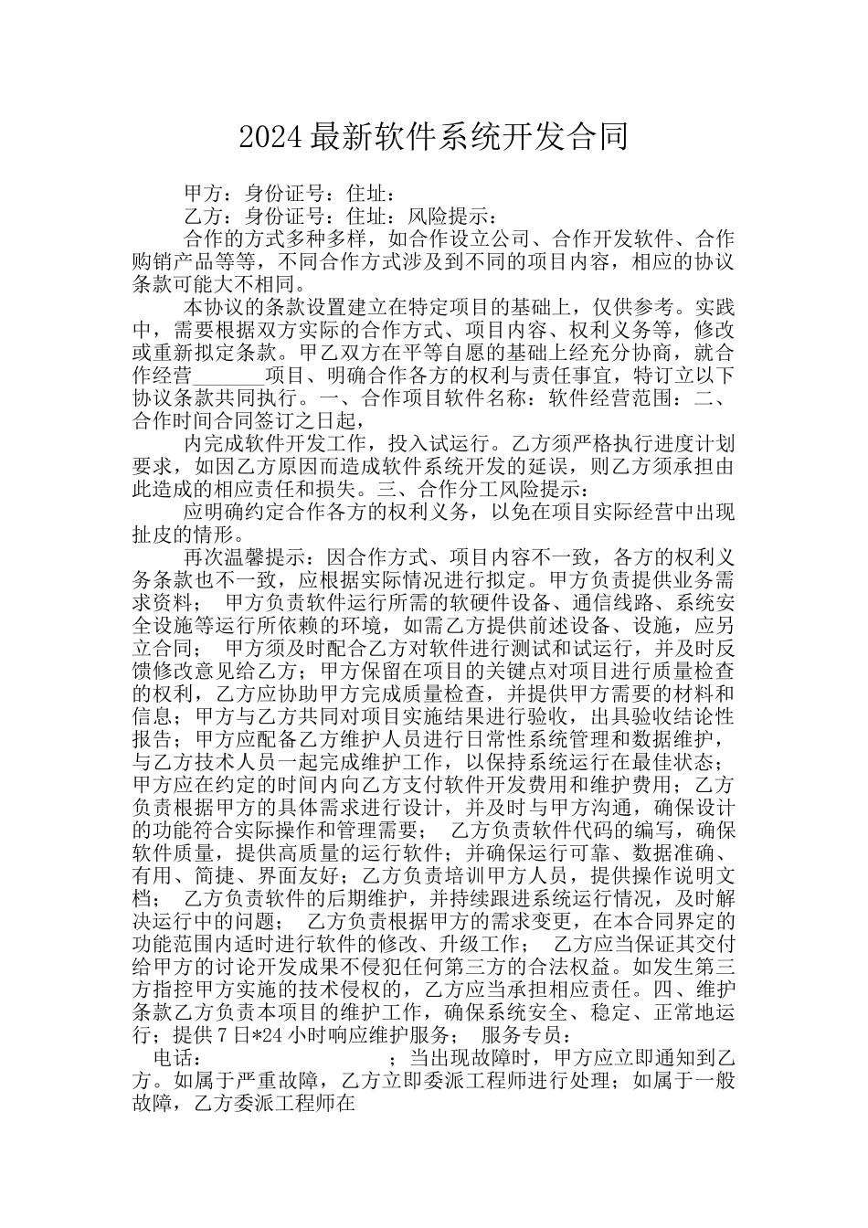 2024最新软件系统开发合同_第1页