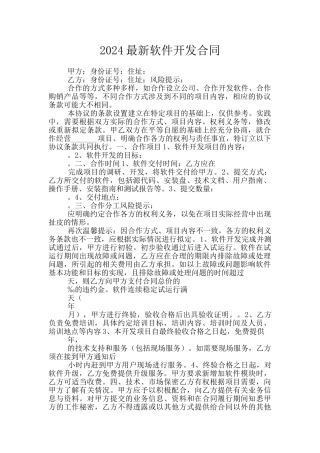 2024最新软件开发合同