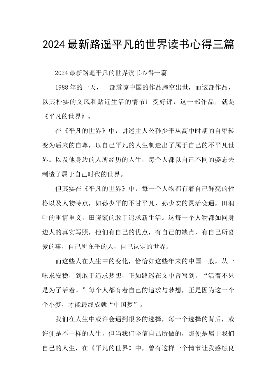 2024最新路遥平凡的世界读书心得三篇_第1页
