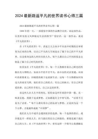 2024最新路遥平凡的世界读书心得三篇