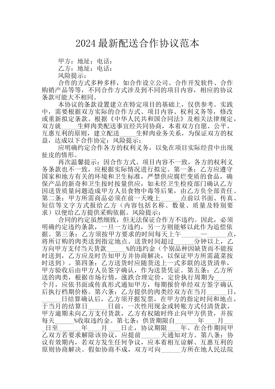 2024最新配送合作协议范本_第1页