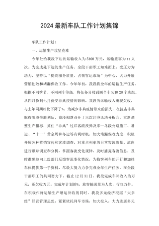 2024最新车队工作计划集锦
