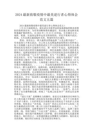 2024最新致敬疫情中最美逆行者心得体会范文五篇