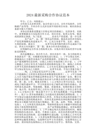 2024最新采购合作协议范本