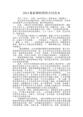 2024最新钢材销售合同范本