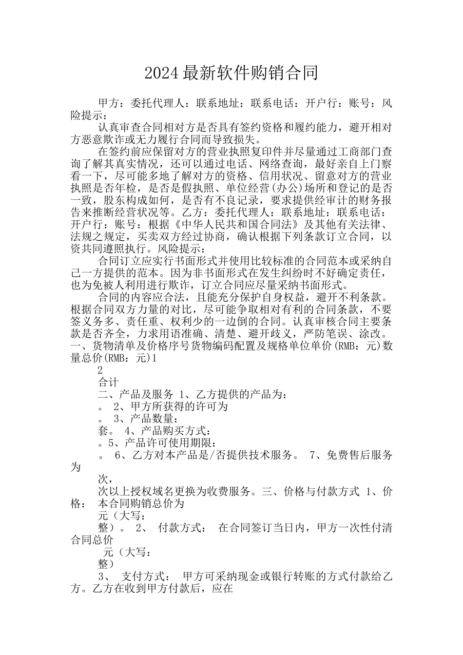 2024最新软件购销合同_第1页