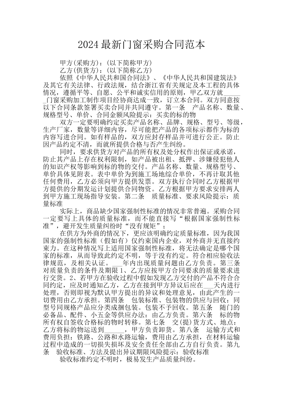 2024最新门窗采购合同范本_第1页
