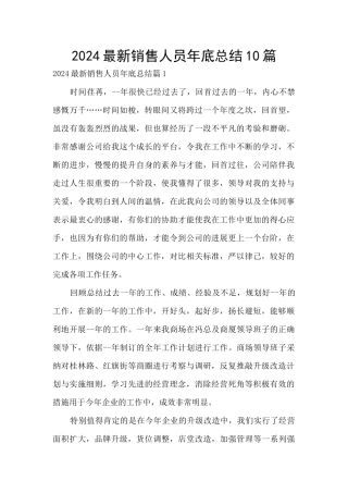 2024最新销售人员年底总结10篇