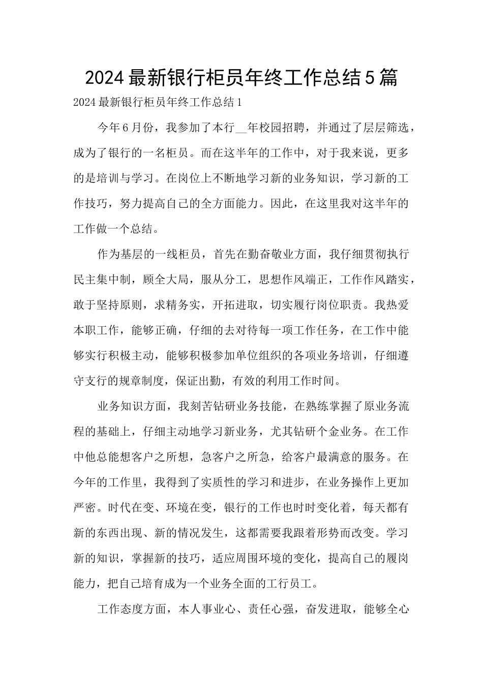 2024最新银行柜员年终工作总结5篇_第1页