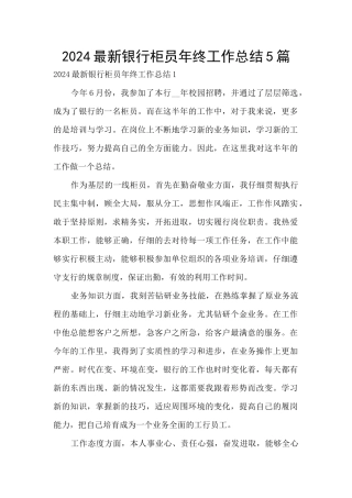 2024最新银行柜员年终工作总结5篇