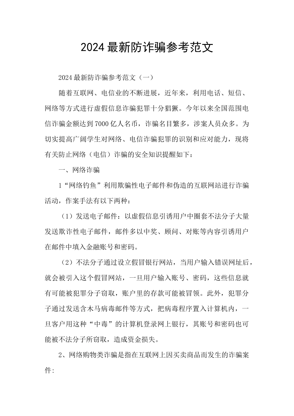 2024最新防诈骗参考范文_第1页
