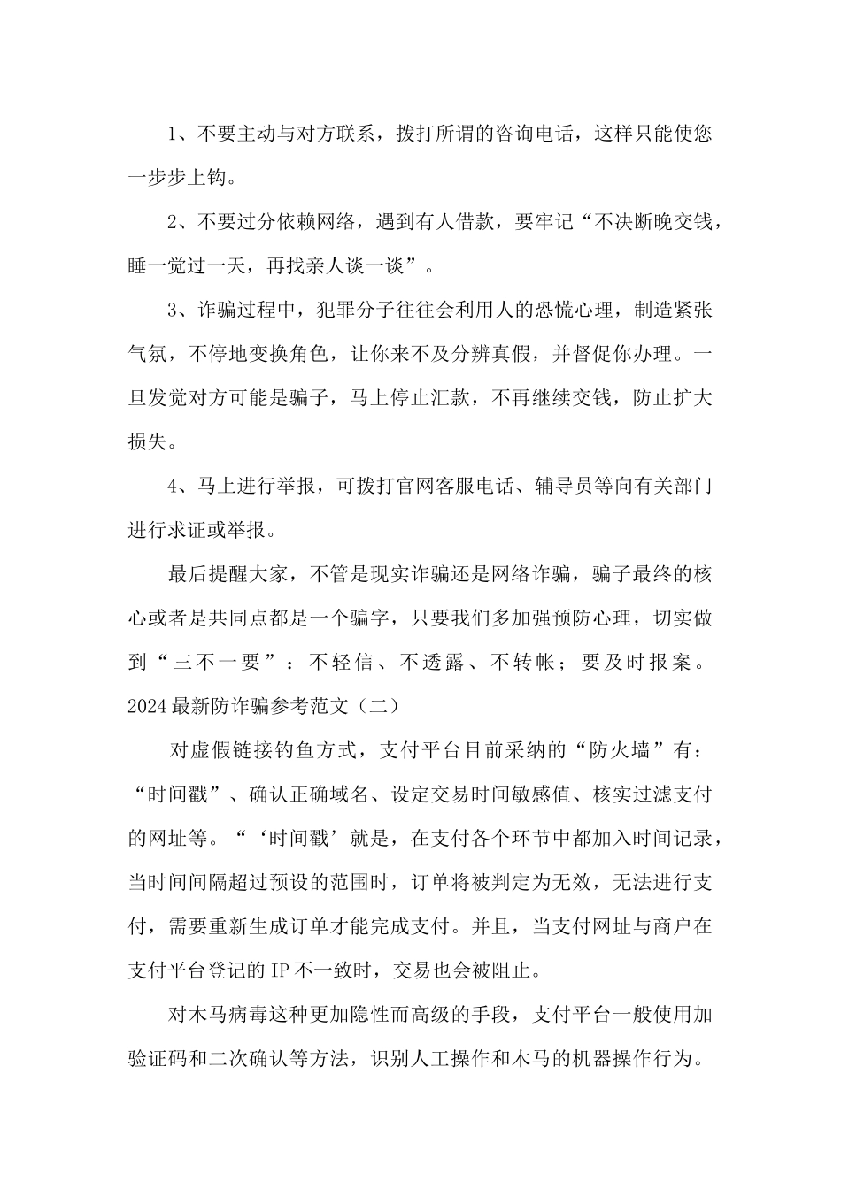 2024最新防诈骗参考范文_第3页