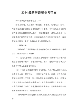 2024最新防诈骗参考范文