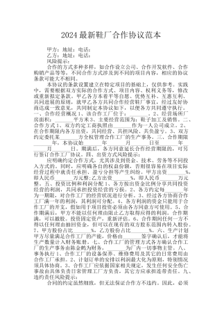 2024最新鞋厂合作协议范本