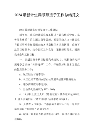 2024最新计生局领导班子工作总结范文