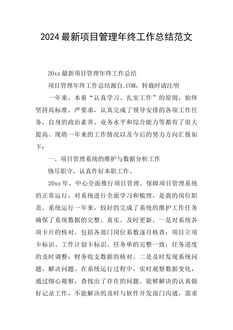 2024最新项目管理年终工作总结范文_第1页