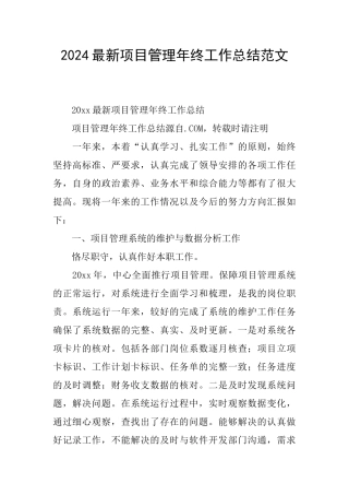 2024最新项目管理年终工作总结范文