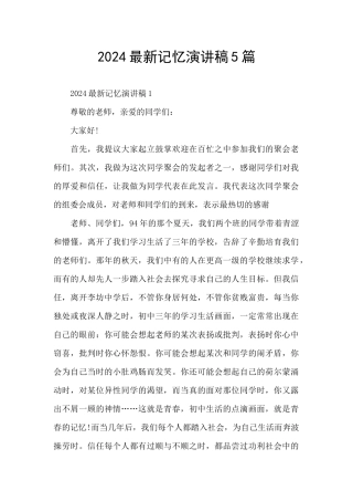 2024最新记忆演讲稿5篇