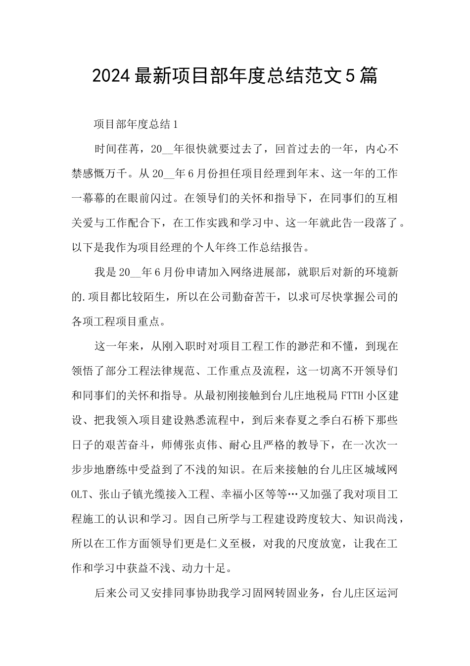 2024最新项目部年度总结范文5篇_第1页