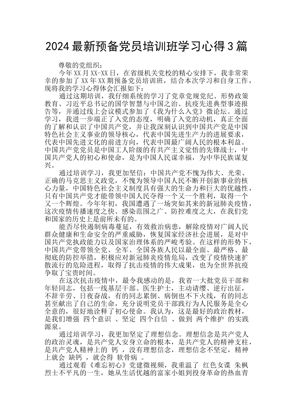 2024最新预备党员培训班学习心得3篇_第1页