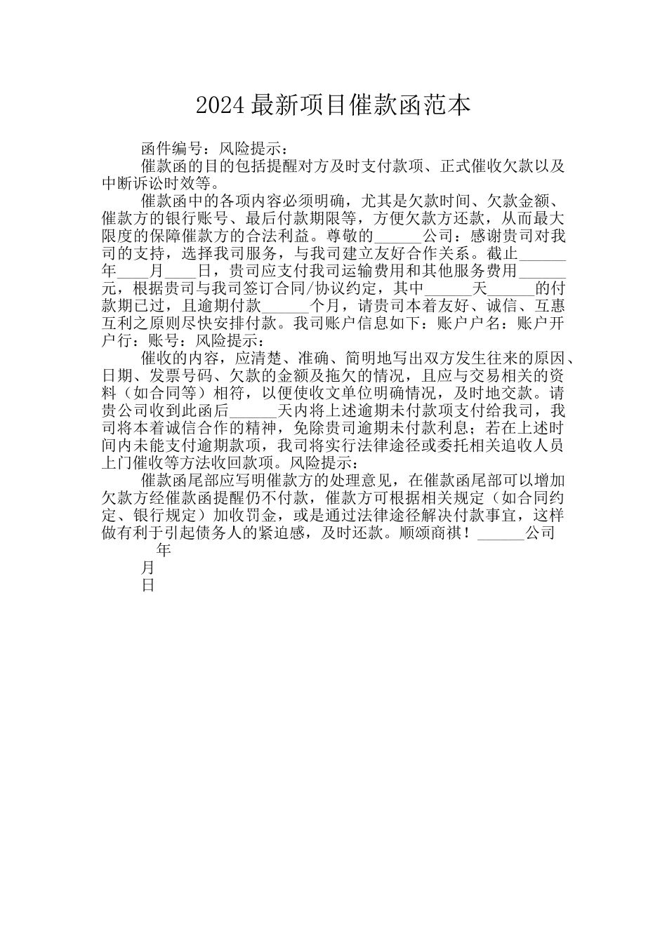 2024最新项目催款函范本_第1页