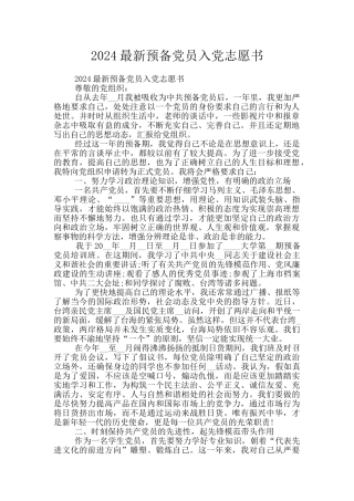 2024最新预备党员入党志愿书