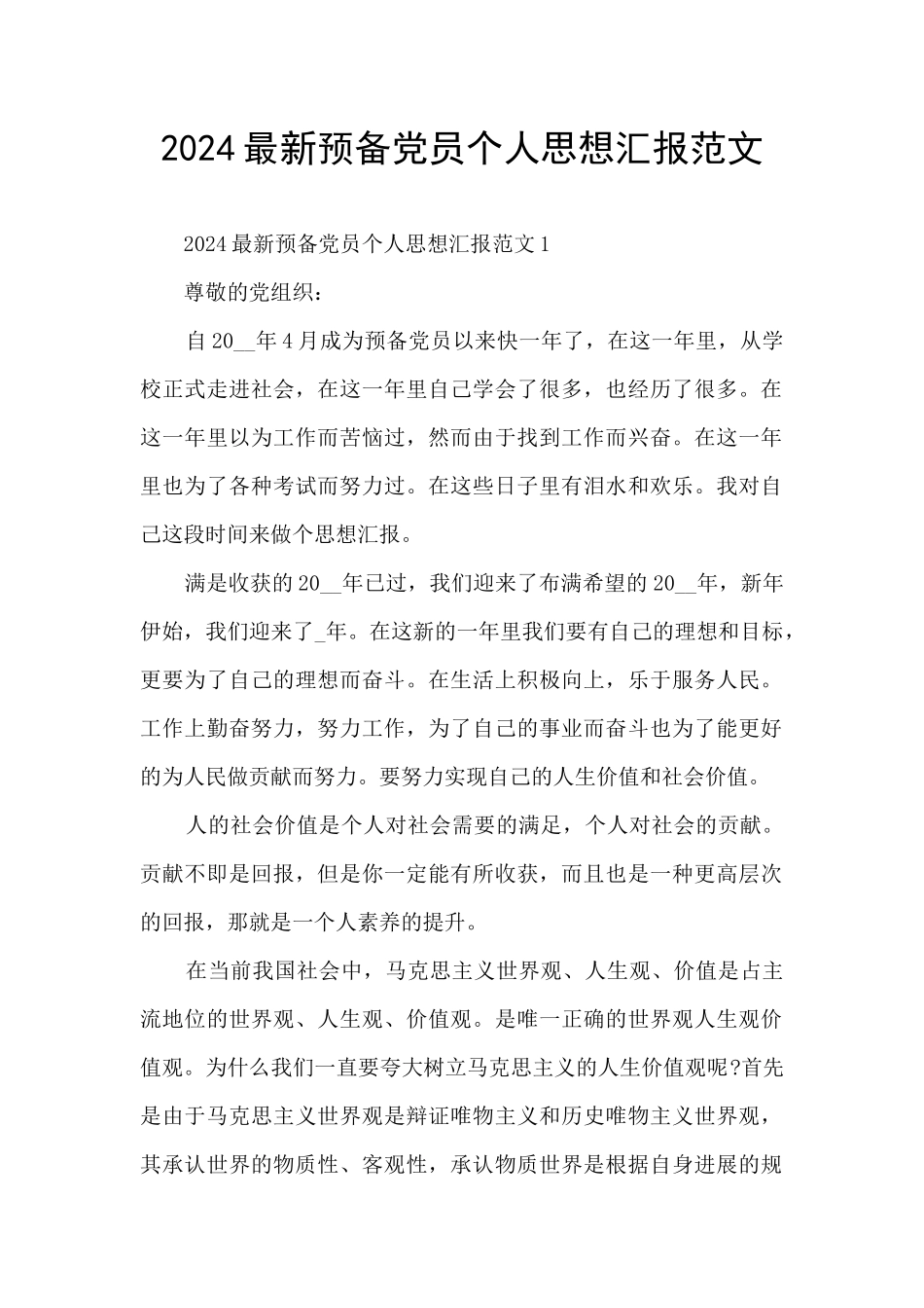 2024最新预备党员个人思想汇报范文_第1页