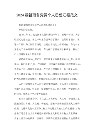 2024最新预备党员个人思想汇报范文