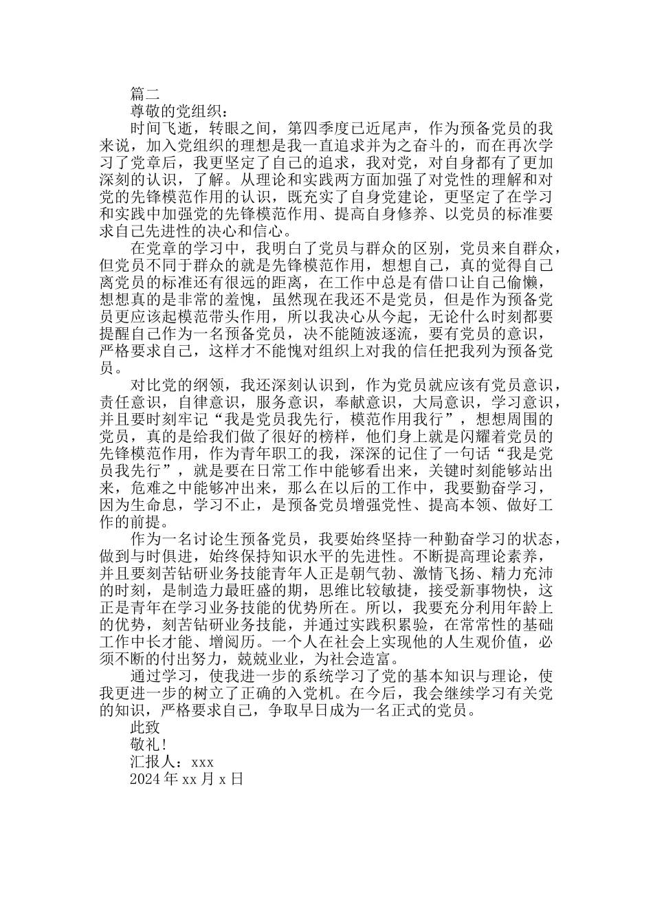 2024最新预备党员转正思想汇报范文_第3页