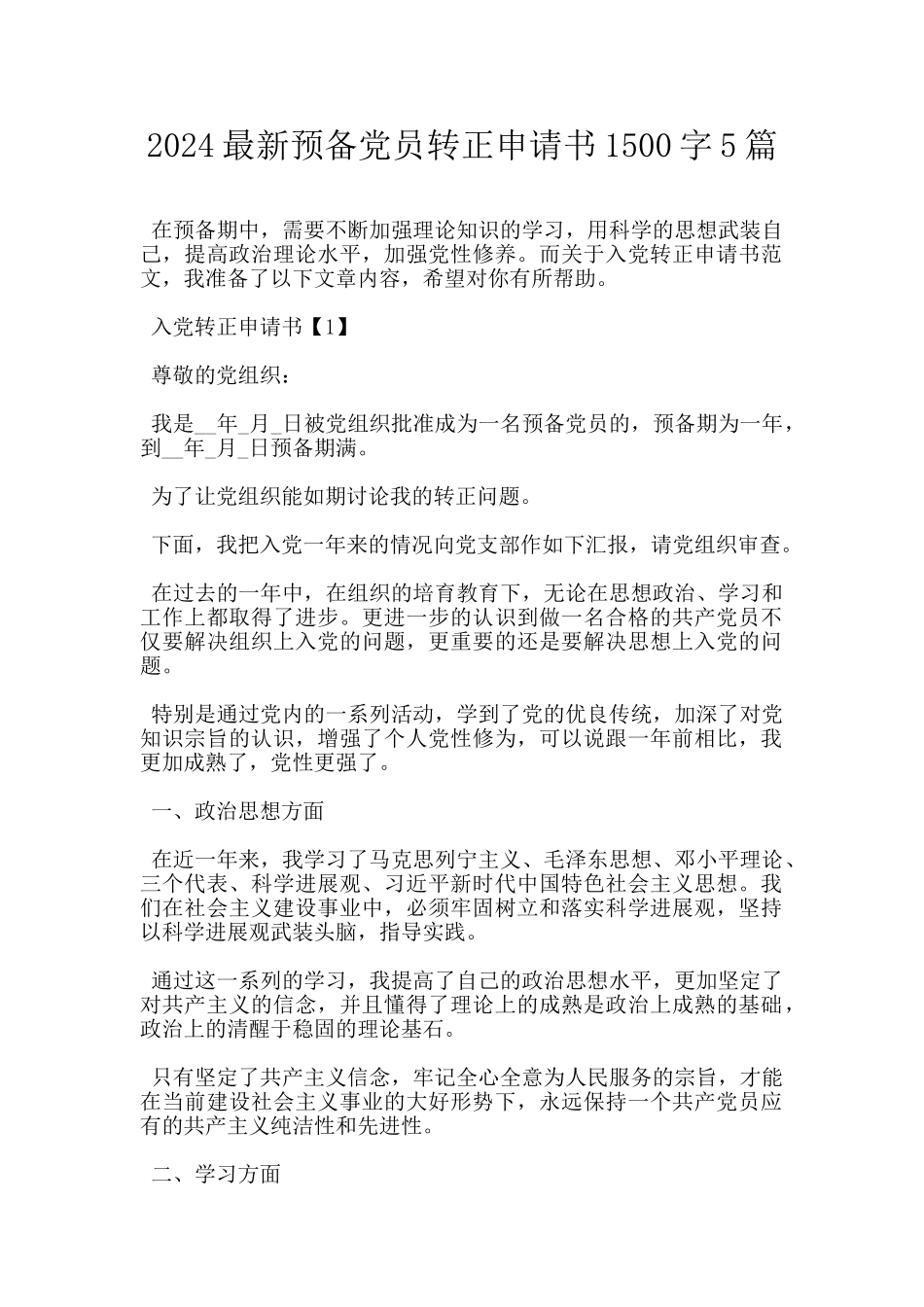 2024最新预备党员转正申请书1500字5篇_第1页